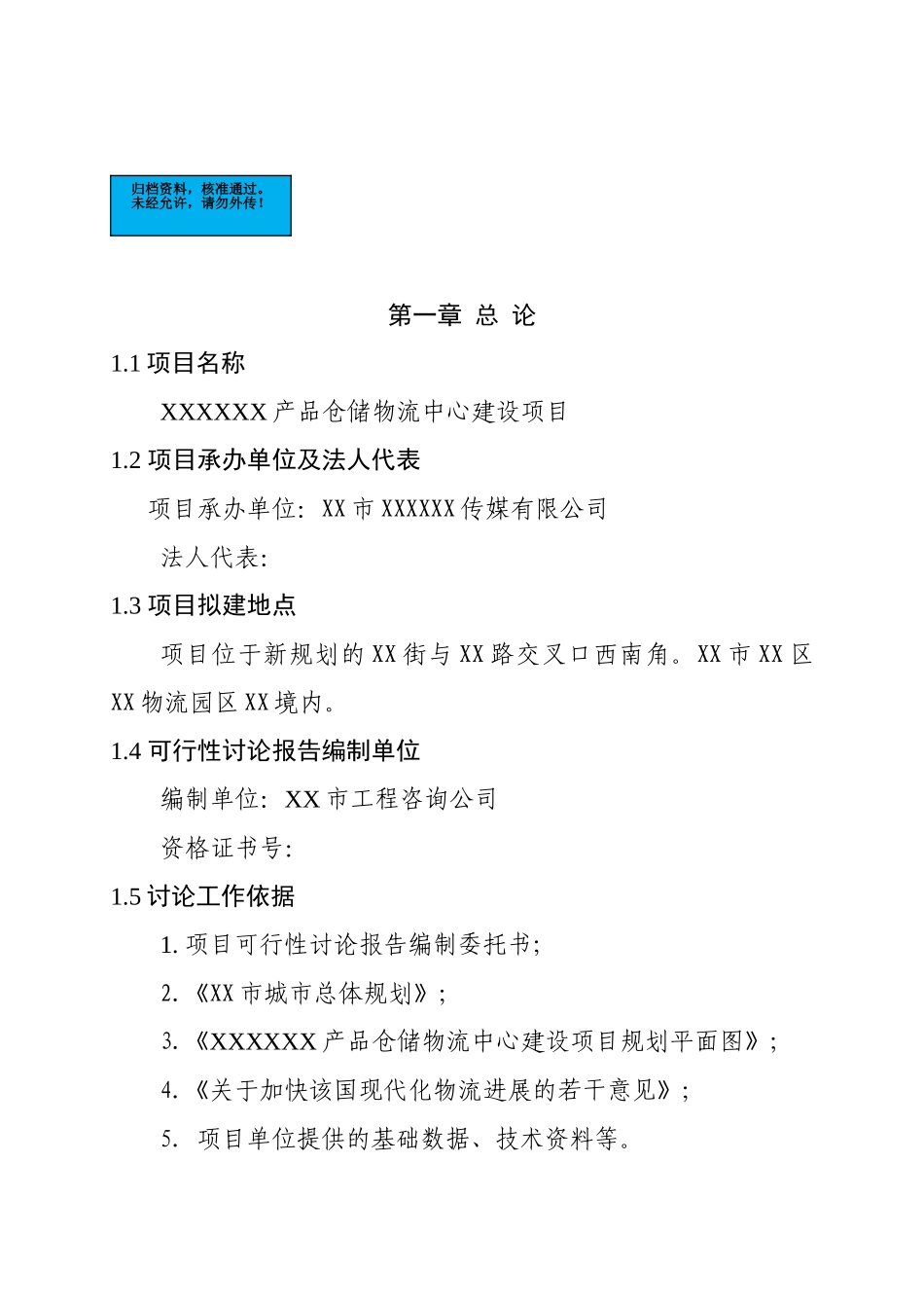 产品仓储物流中心新建项目可行性研究报告_第2页