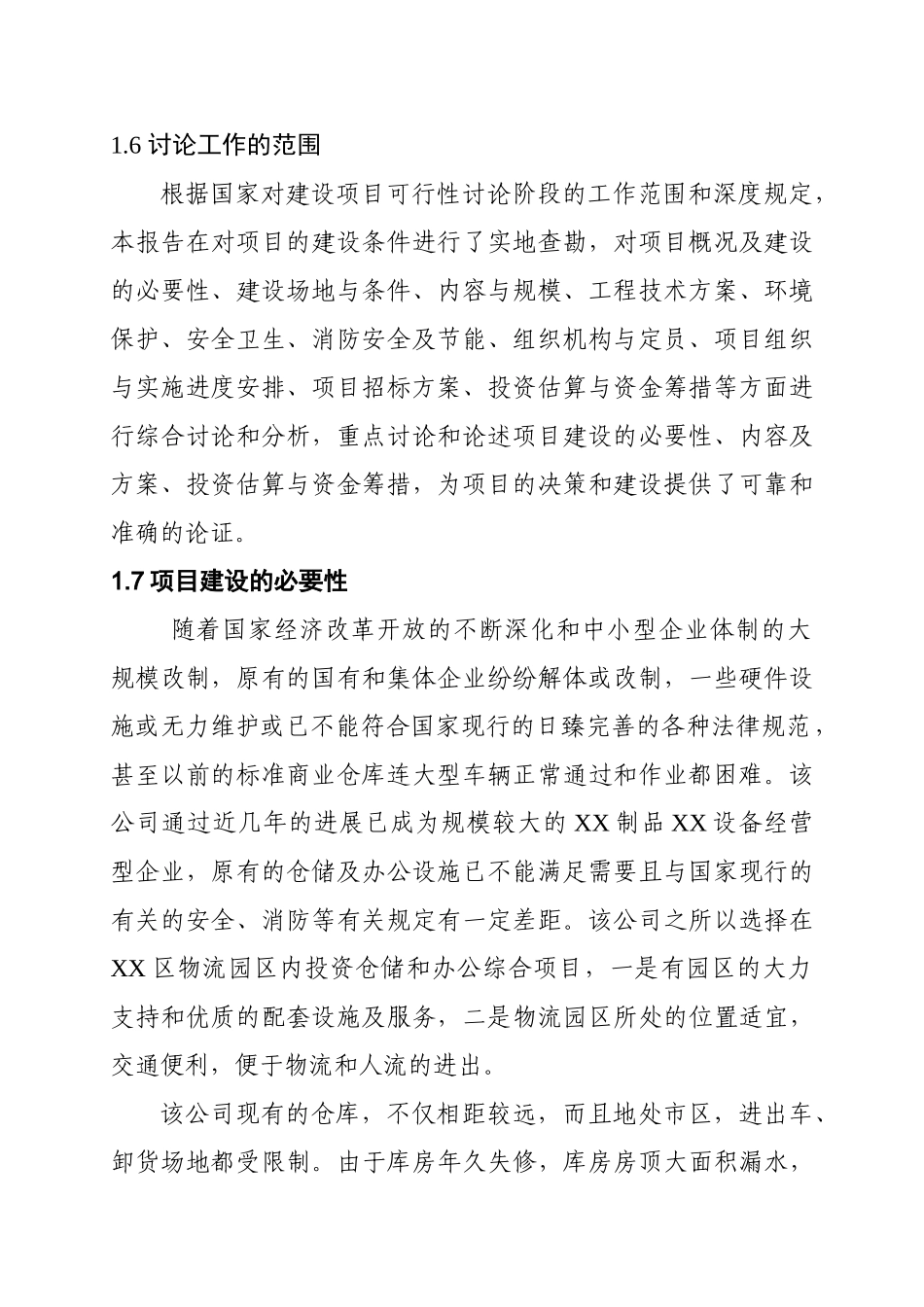 产品仓储物流中心新建项目可行性研究报告_第3页