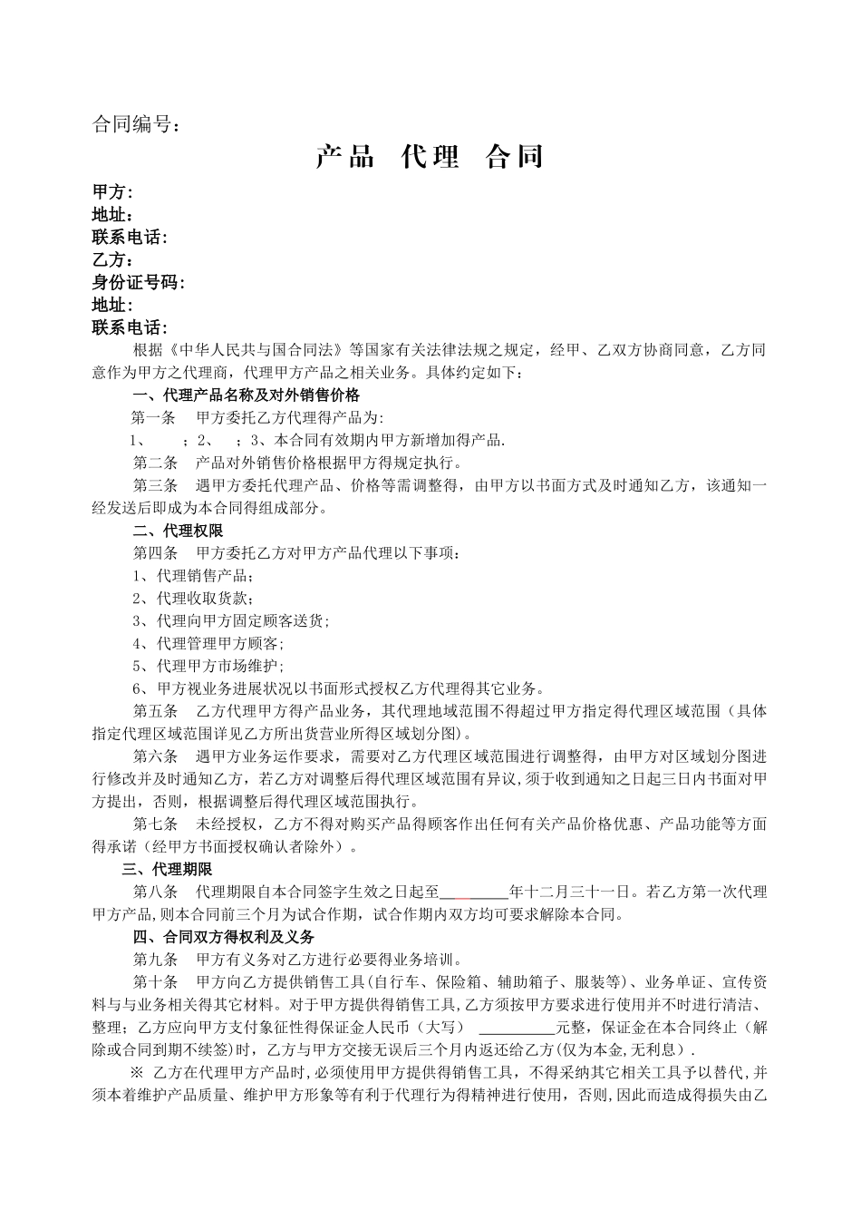 产品代理合同_第1页