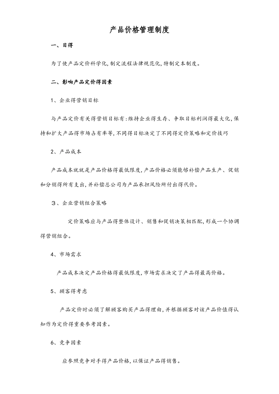 产品价格管理制度_第1页