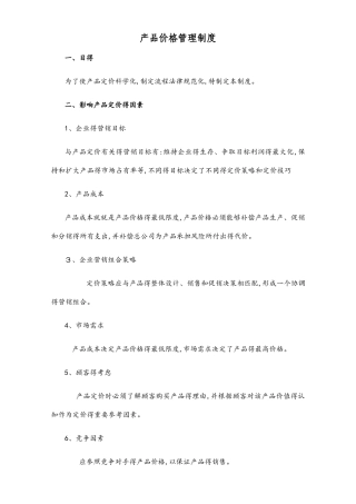 产品价格管理制度