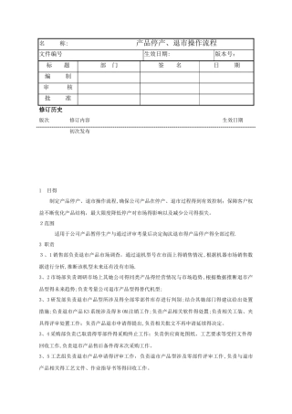 产品停产、退市操作流程