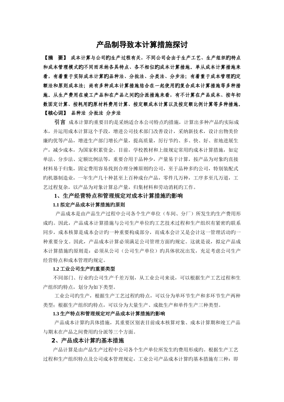 产品制造成本计算方法探讨_第1页