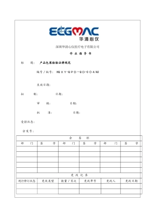 产品包装检验规范