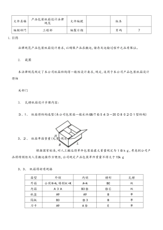 产品包装纸箱设计规范