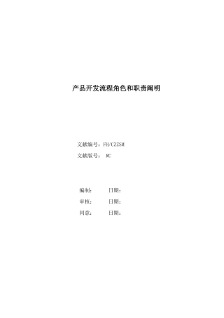 产品开发主流程角色和职责说明DOC