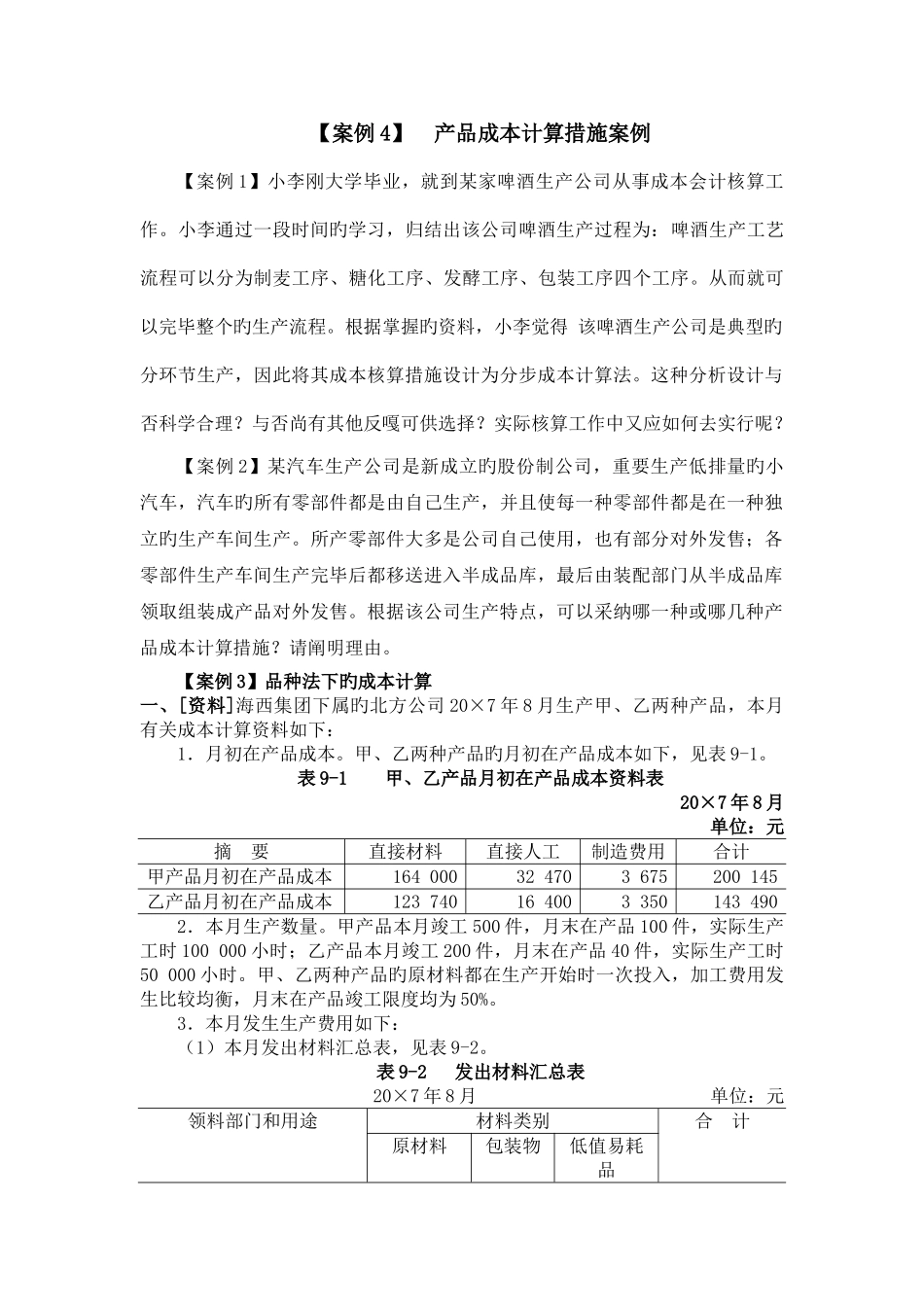 产品成本计算方法案例_第1页