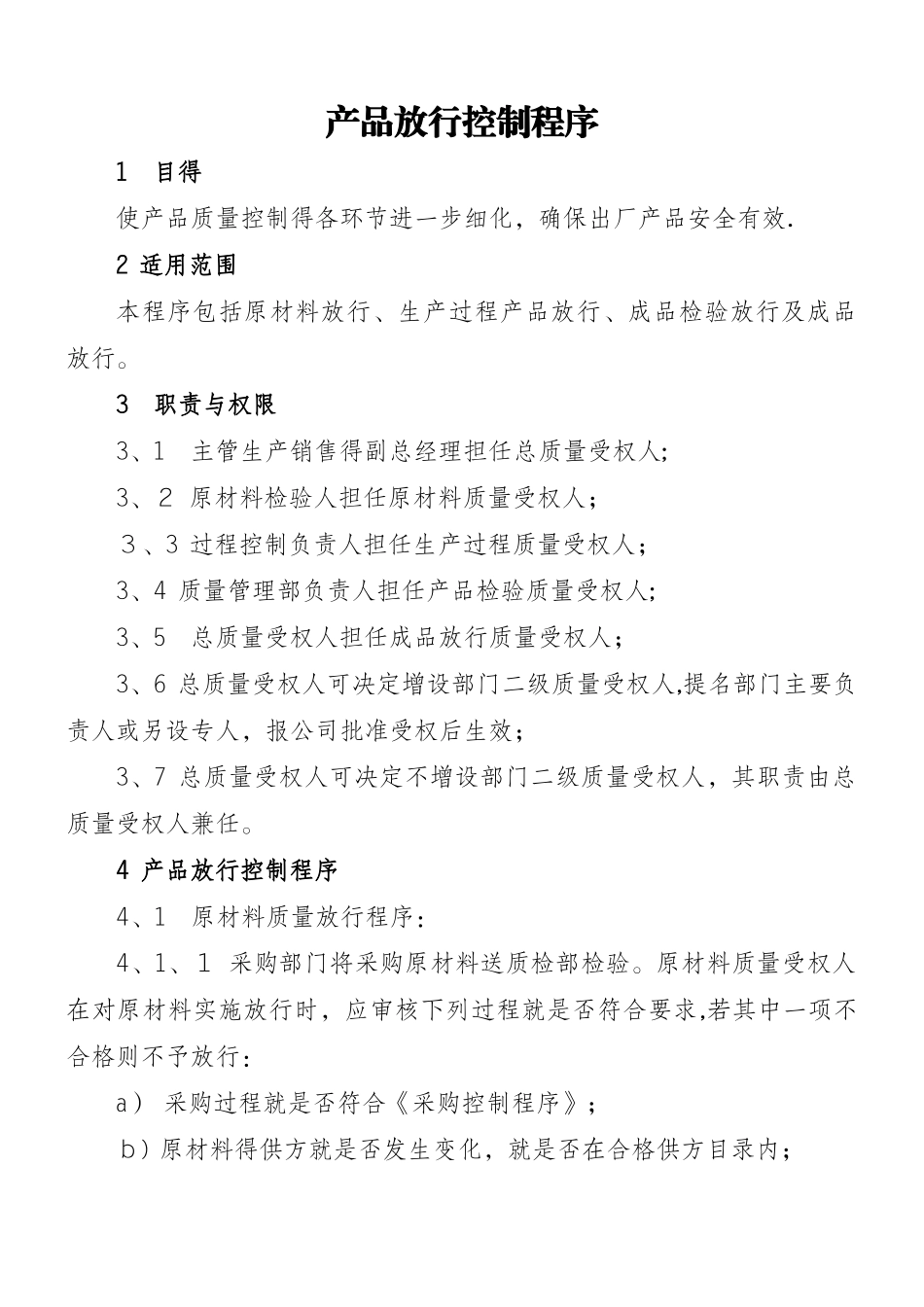 产品放行控制程序_第1页