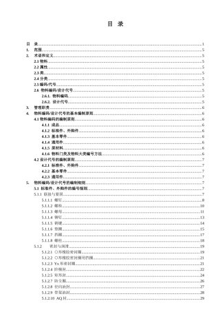 产品数据管理系统物料编码及设计代号的编制规范
