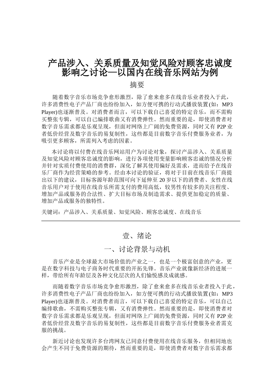 产品涉入关系品质及知觉风险对顾客忠诚度影响之研究—以国内线上音乐网站为例论文_第1页