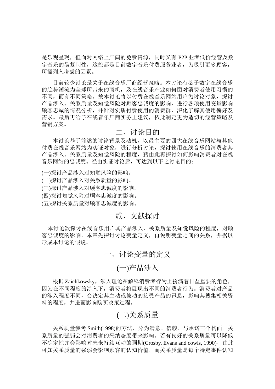 产品涉入关系品质及知觉风险对顾客忠诚度影响之研究—以国内线上音乐网站为例论文_第2页