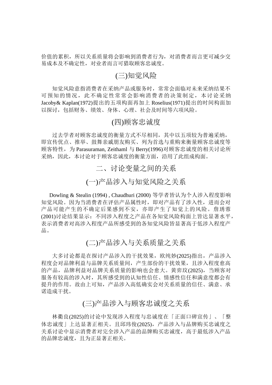 产品涉入关系品质及知觉风险对顾客忠诚度影响之研究—以国内线上音乐网站为例论文_第3页
