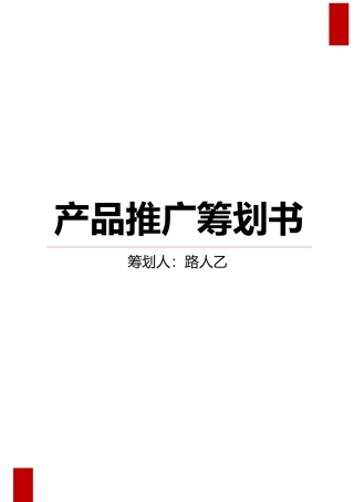 产品推广策划书模板