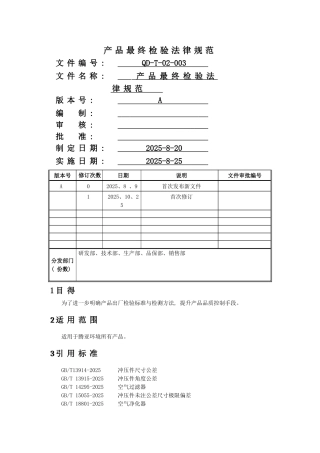 产品最终检验规范