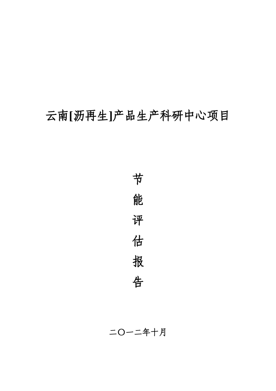 产品生产科研中心项目节能评估报告_第2页