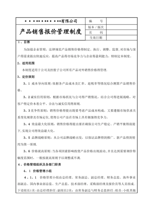产品销售报价管理制度