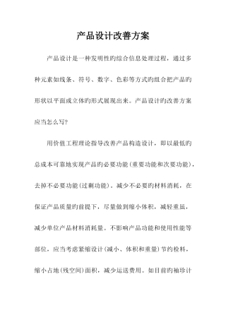 产品设计改进方案