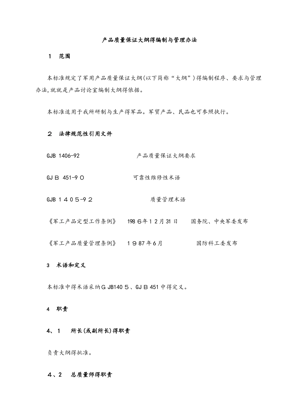 产品质量保证大纲和编制方法_第1页