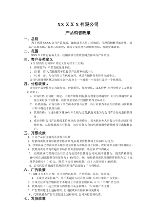 产品销售政策