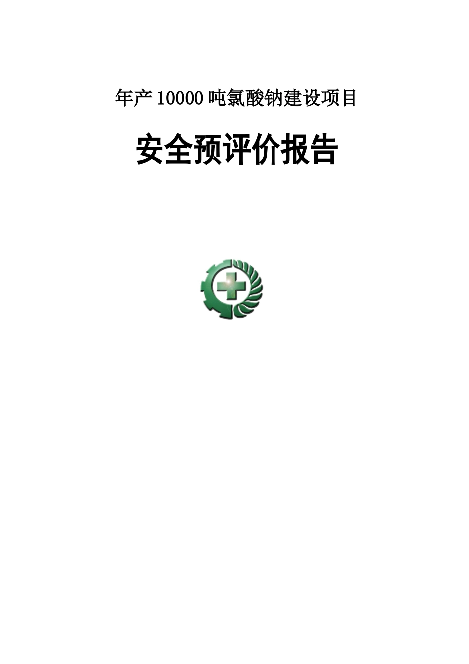 产年1万吨氯酸钠建设项目安全预评价报告--大学毕设论文_第1页