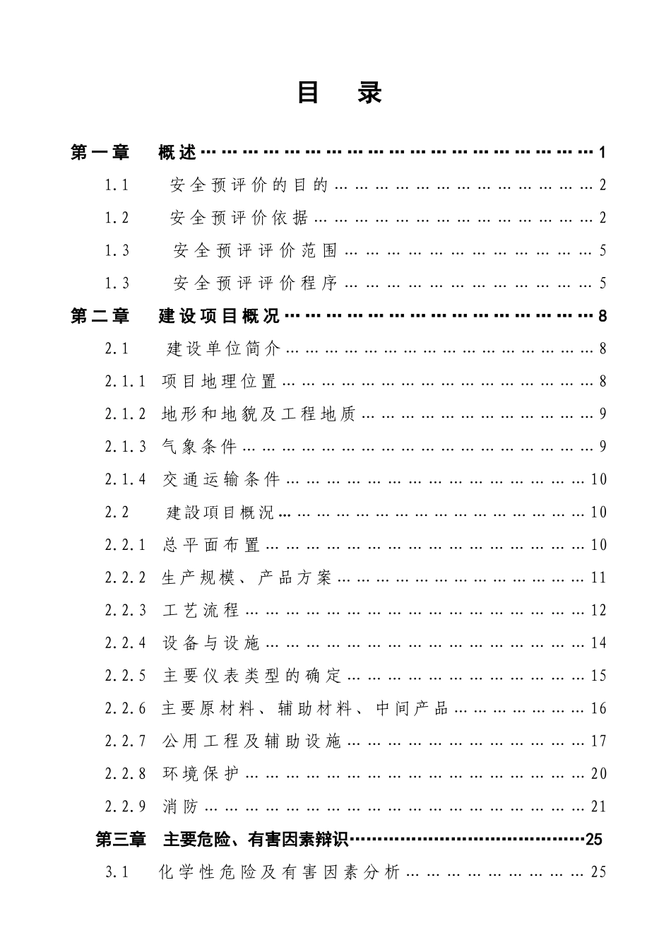 产年1万吨氯酸钠建设项目安全预评价报告--大学毕设论文_第2页