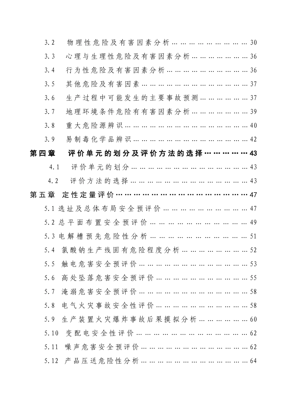 产年1万吨氯酸钠建设项目安全预评价报告--大学毕设论文_第3页