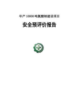 产年1万吨氯酸钠建设项目安全预评价报告--大学毕设论文