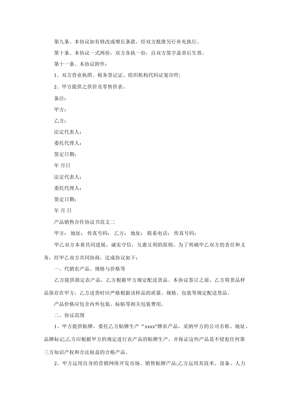 产品销售合作协议书范文销售合作协议书范本_第3页