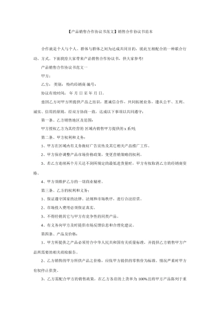 产品销售合作协议书范文销售合作协议书范本