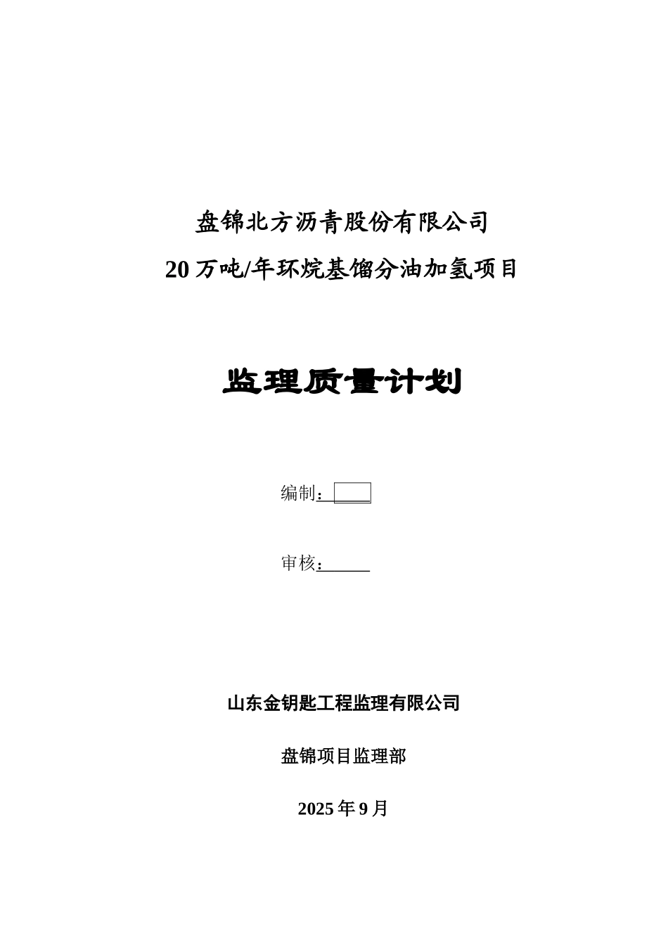 产年环烷基馏分油加氢项目监理质量计划--大学毕设论文_第1页