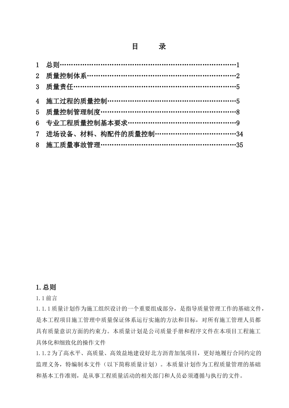 产年环烷基馏分油加氢项目监理质量计划--大学毕设论文_第2页