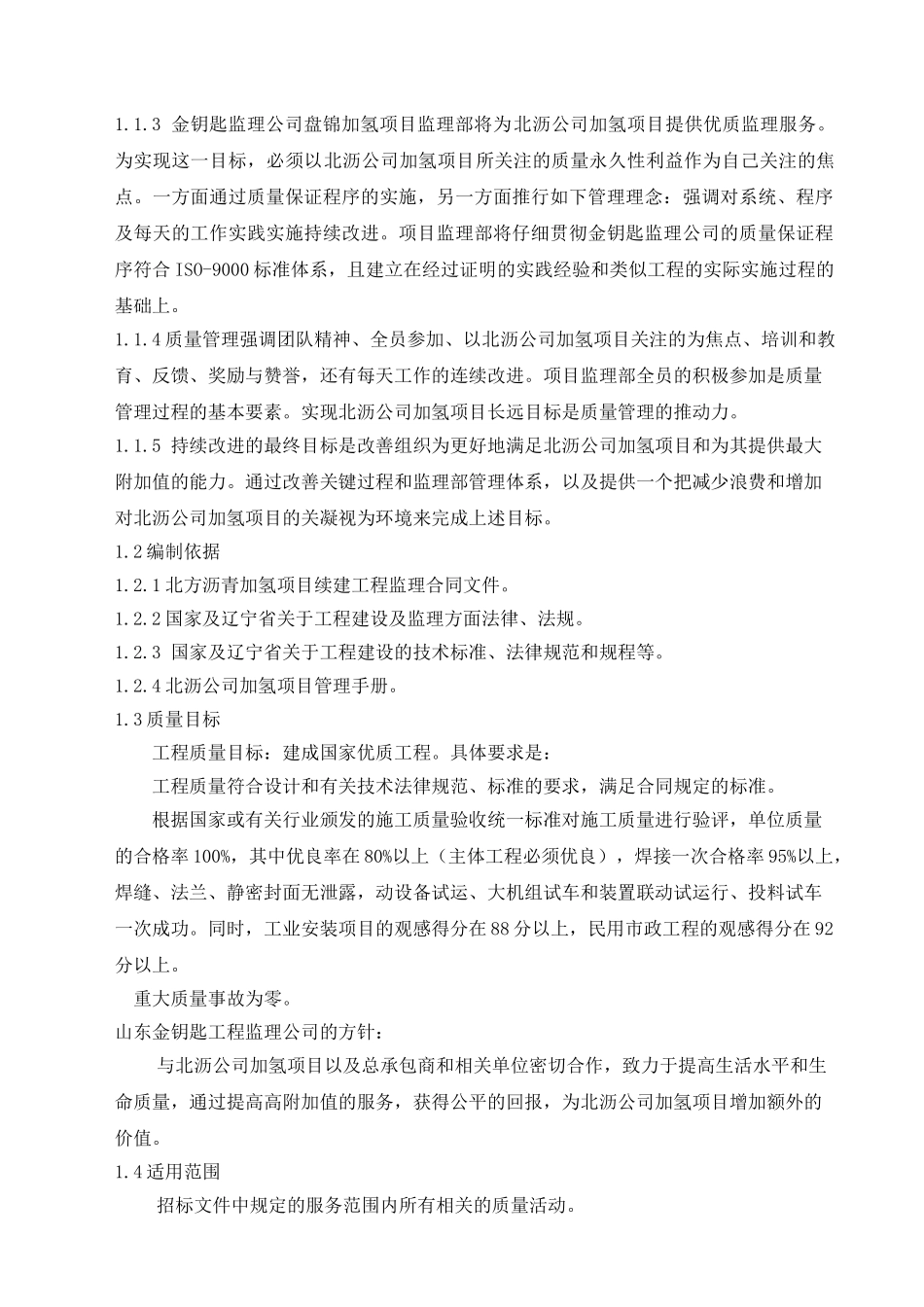 产年环烷基馏分油加氢项目监理质量计划--大学毕设论文_第3页