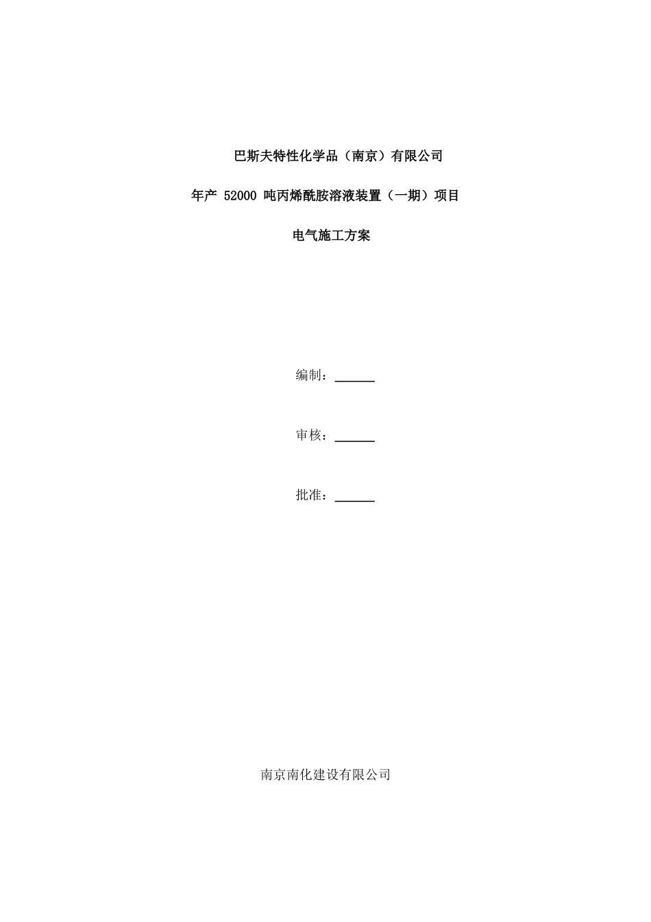 产年52000吨丙烯酰胺溶液装置一期项目电气施工方案--大学毕设论文_第1页