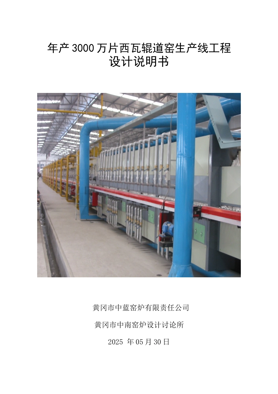 产年3000-万片西瓦辊道窑生产线工程设计方案说明文本--大学毕设论文_第1页