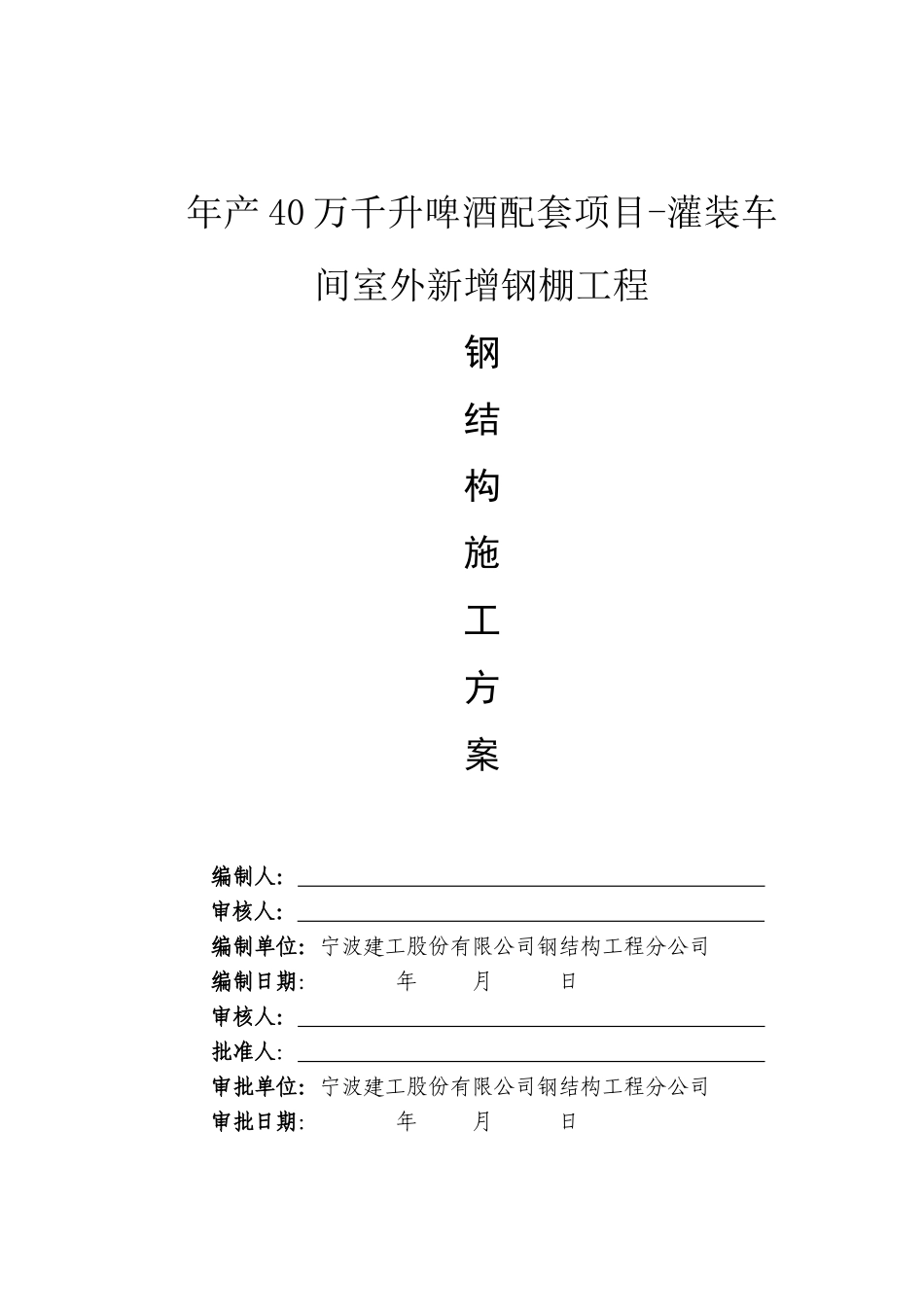 产年40万千升啤酒配套项目灌装车间室外新增钢棚工程施工组织设计方案说明文本--大学毕设论文_第1页