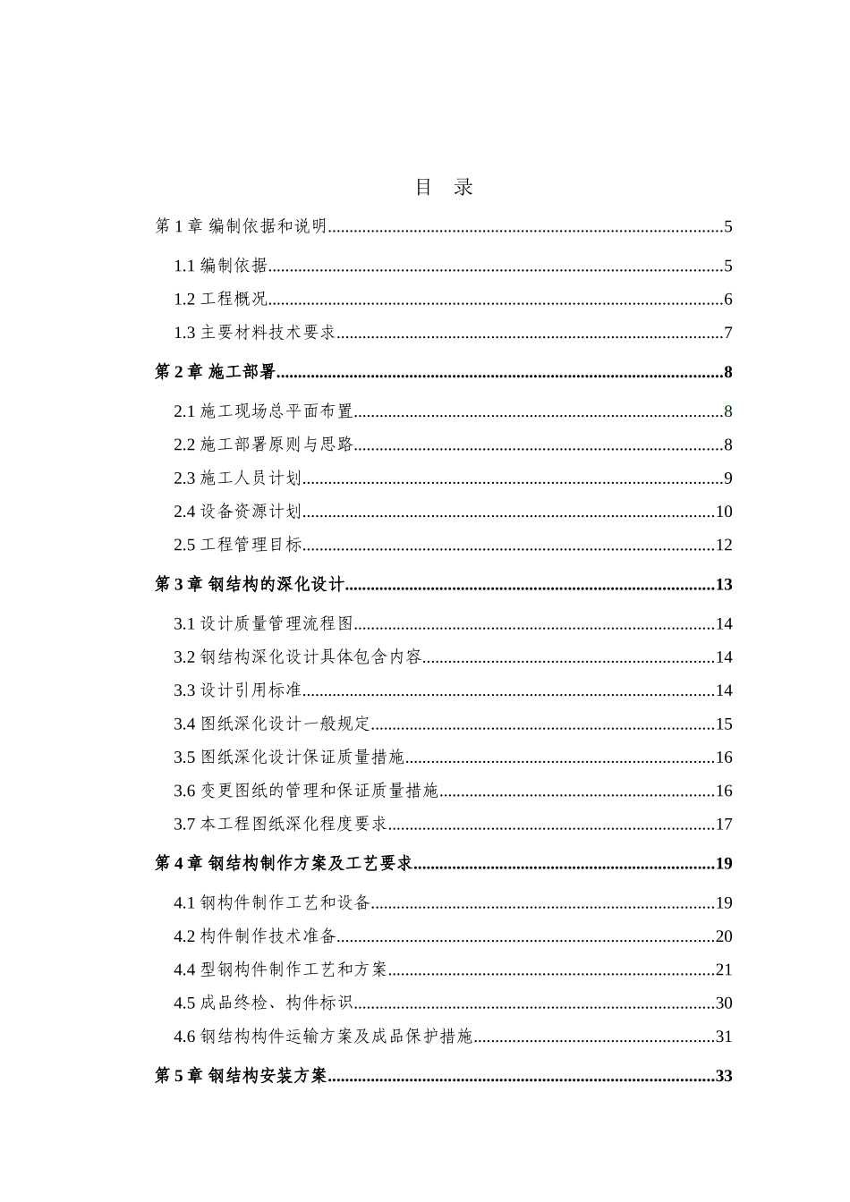 产年40万千升啤酒配套项目灌装车间室外新增钢棚工程施工组织设计方案说明文本--大学毕设论文_第2页
