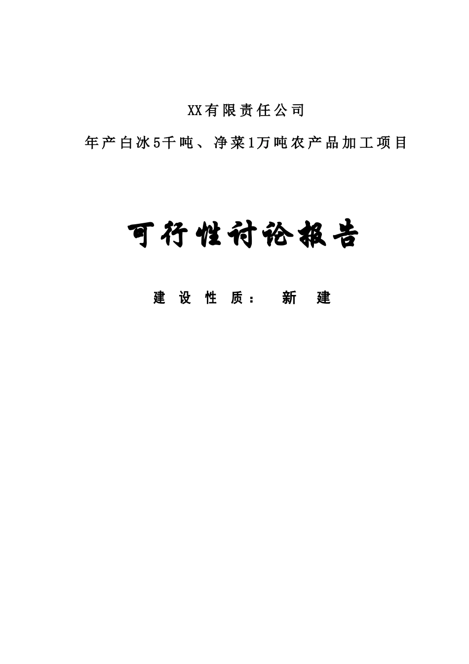 产白冰5千吨、净菜110000吨农产品加工项目可行性研究报告_第1页