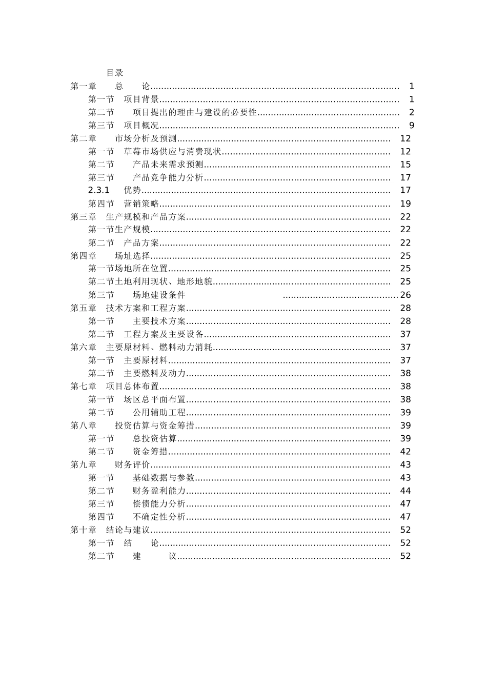 产白冰5千吨、净菜110000吨农产品加工项目可行性研究报告_第3页