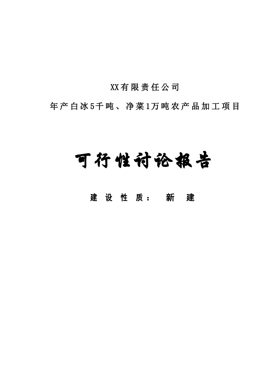 产白冰5千吨、净菜1万吨农产品加工项目可行性研究报告_第2页