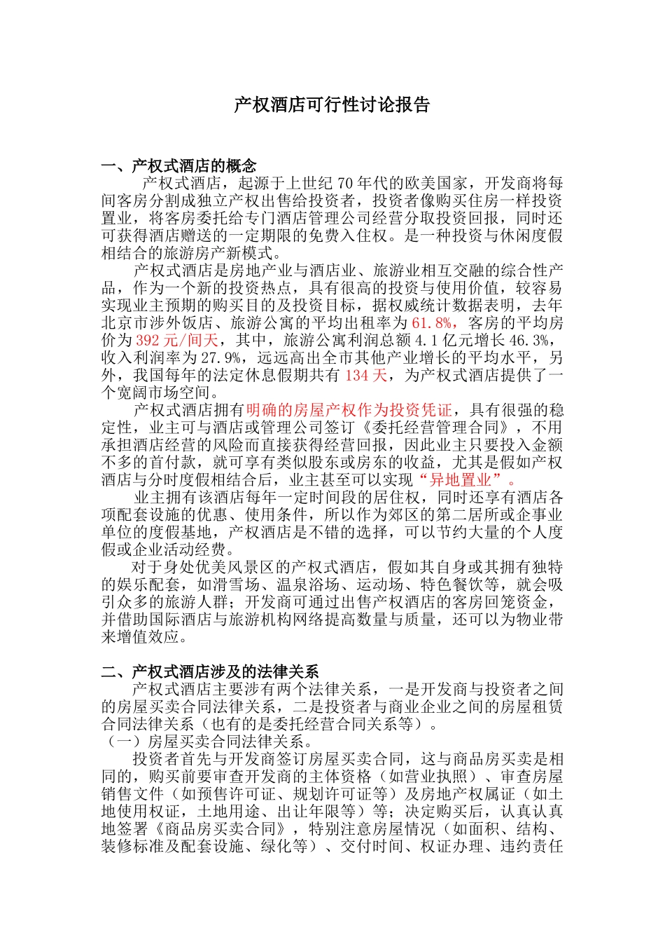 产权酒店可行性研究报告_第1页