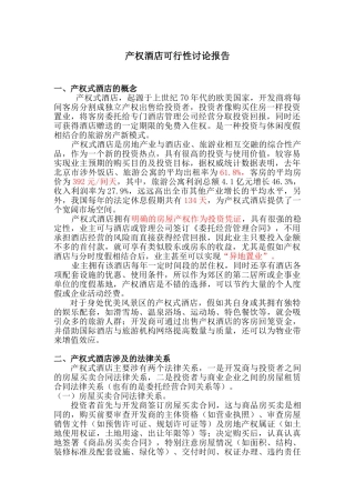产权酒店可行性研究报告