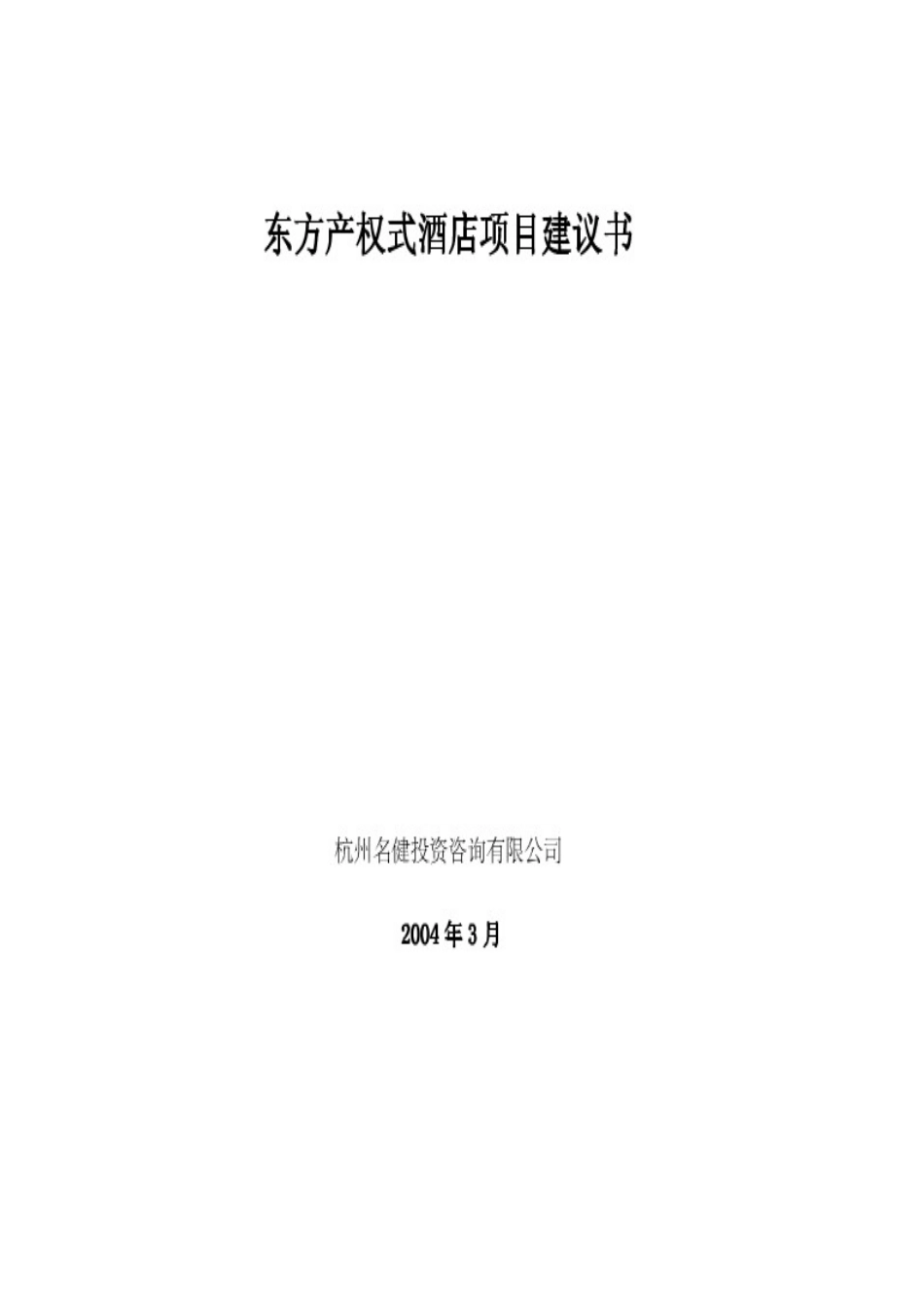 产权式酒店项目建议书_第1页