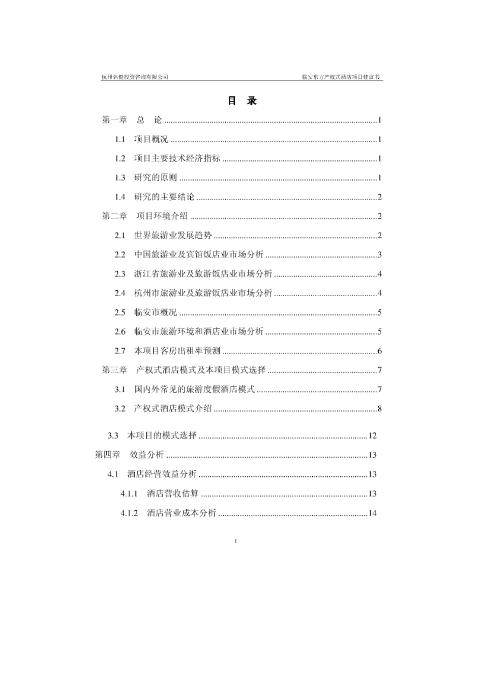 产权式酒店项目建议书_第2页