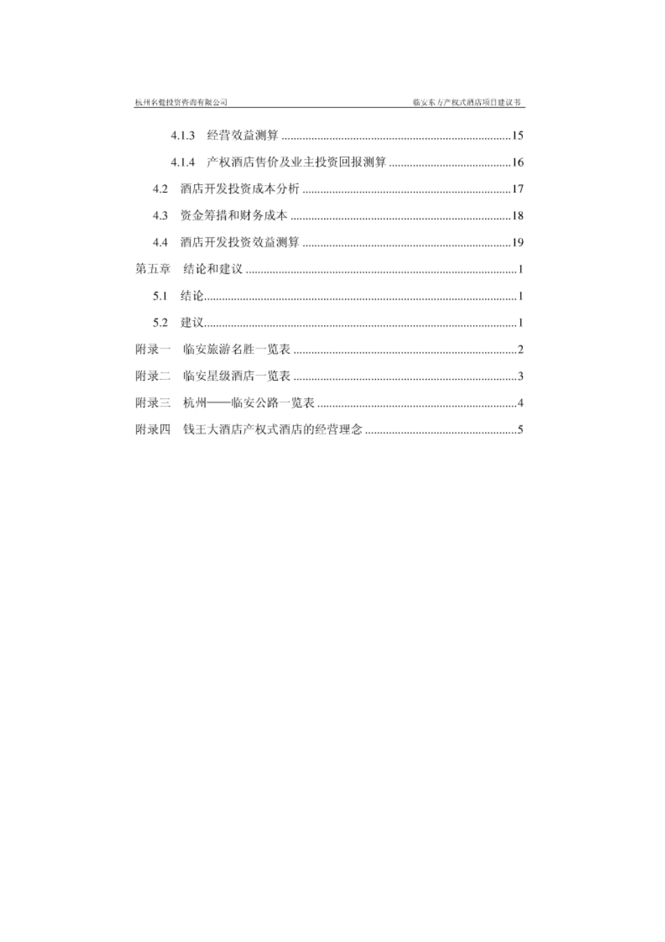 产权式酒店项目建议书_第3页