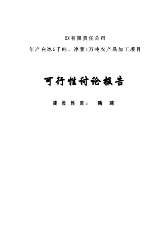 产白冰5千吨、净菜1万吨农产品加工建设项目可行性研究报告