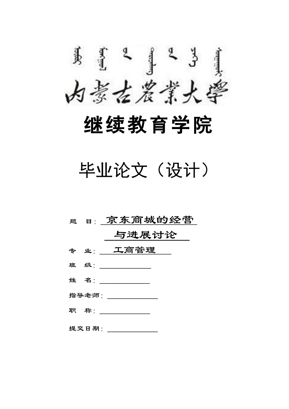 京东商城的经营与发展研究工商管理大学论文_第1页