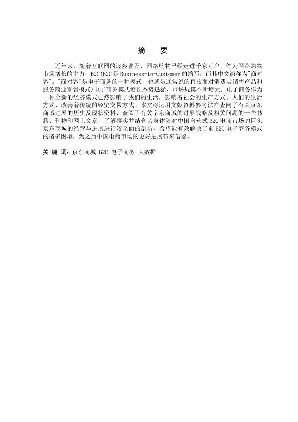 京东商城的经营与发展研究工商管理大学论文_第2页