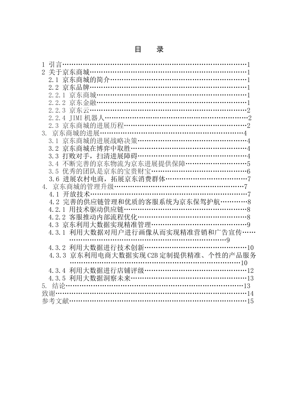 京东商城的经营与发展研究工商管理大学论文_第3页