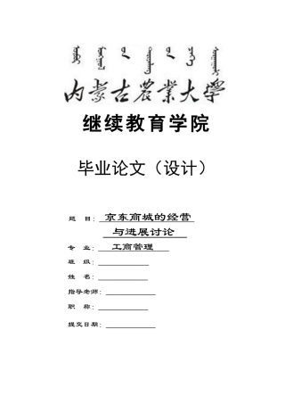 京东商城的经营与发展研究工商管理大学论文