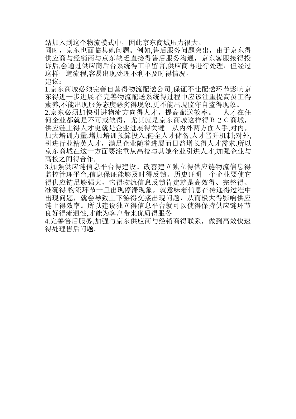 京东供应链模式分析_第2页